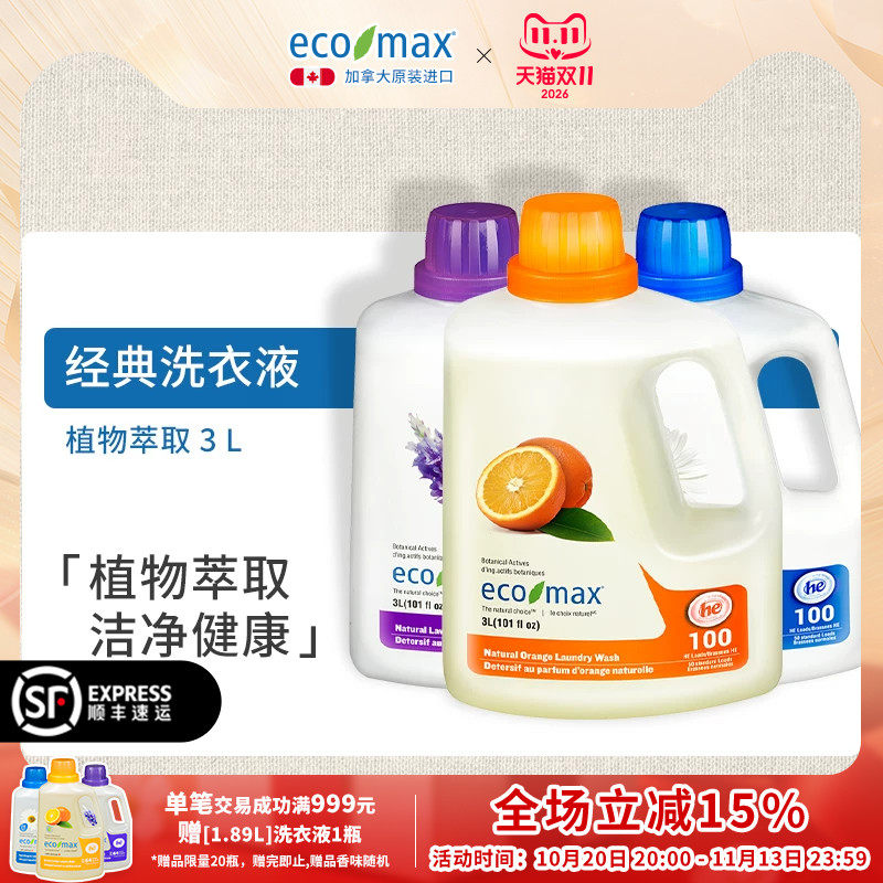 ecomax加拿大进口洗衣液薰衣草桔子无香大瓶家用低泡官方旗舰店3L