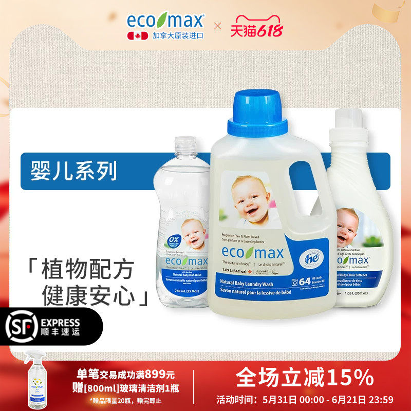 加拿大原装进口ecomax婴儿系列洗衣液柔顺剂新生宝宝洗洁精去渍