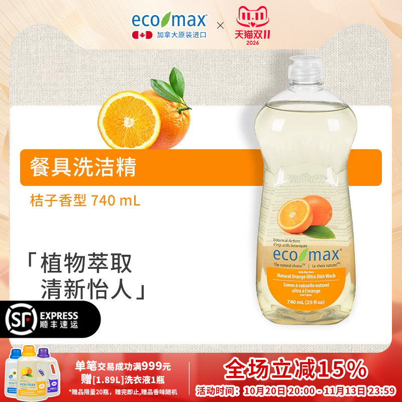 ecomax酷洁诗加拿大进口浓缩洗洁精桔子香植物萃取低泡芦荟去油污