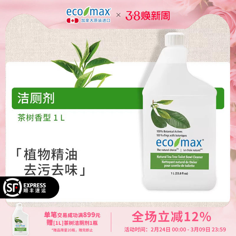 ecomax酷洁诗加拿大进口洁厕灵茶树香型马桶清洁剂柠檬草精油