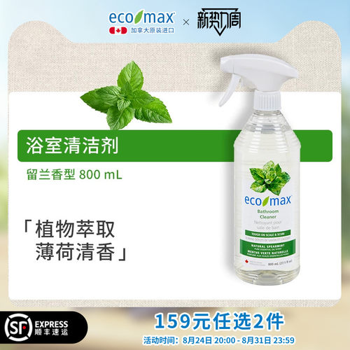 ecomax加拿大浴室清洁剂喷雾