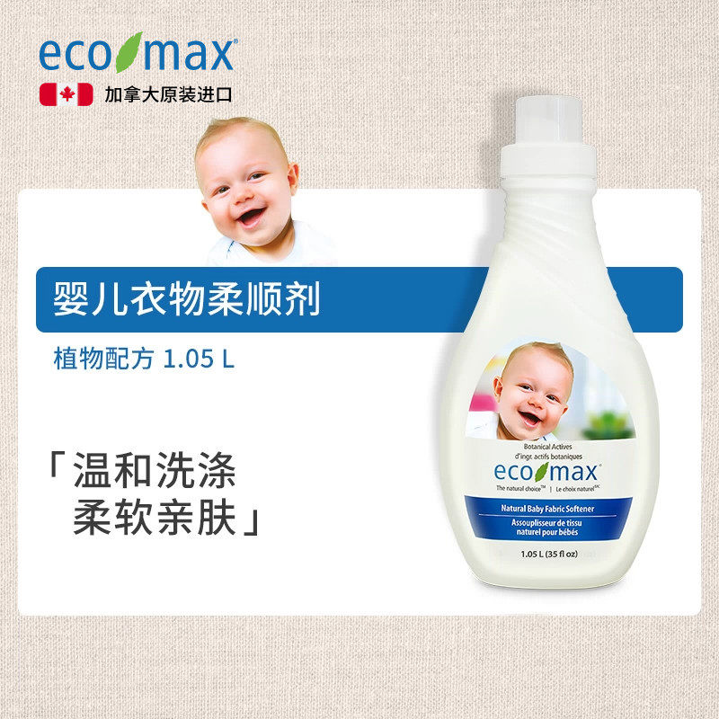 [1.05L]ecomax酷洁诗加拿大进口婴儿柔顺剂宝宝专用衣物护理静电