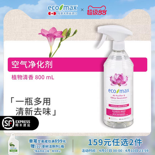 ecomax植物萃取自然清新