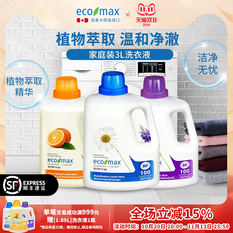 加拿大进口ecomax低泡无香桔子薰衣草家庭大瓶洗衣液官方旗舰店3L