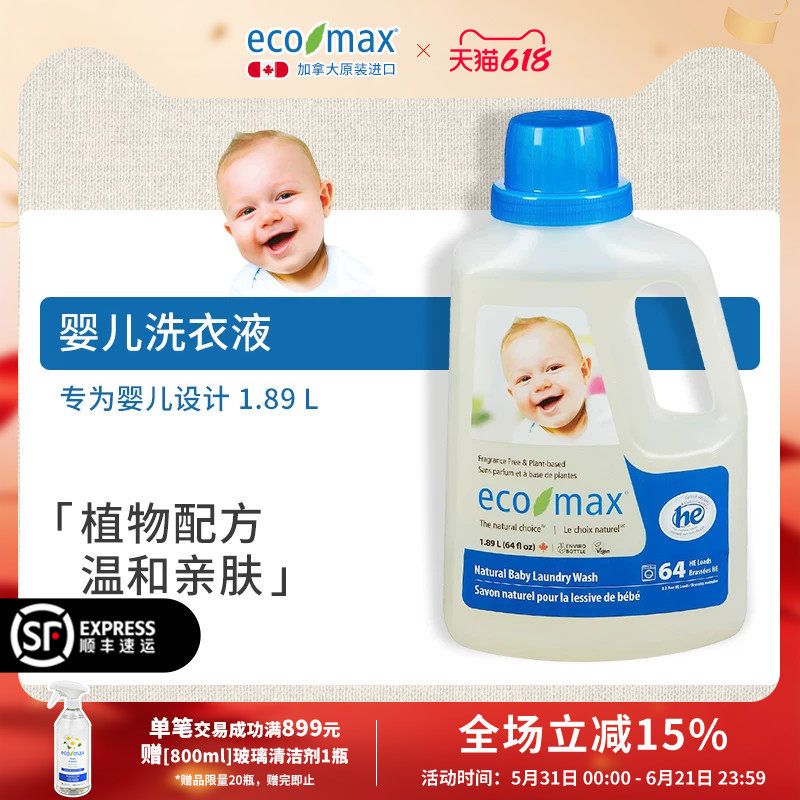 加拿大原装进口ecomax新生宝宝专用低敏去渍温和bb婴儿洗衣液