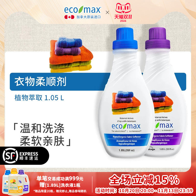 [1.05L]ecomax酷洁诗加拿大进口家庭装薰衣草香味护色衣物柔顺剂