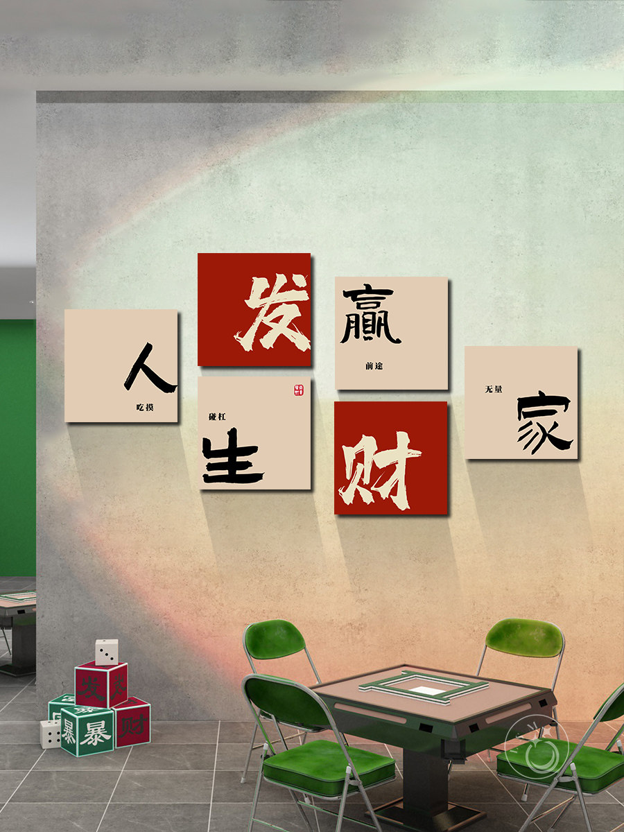 网红棋牌室装饰画麻将厅创意书画民族潮流背景墙组合挂画覆古财运
