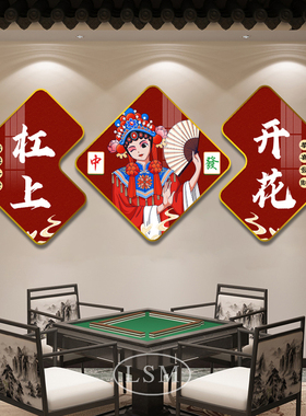 麻将馆装饰画国潮娱乐会所背景墙面装饰俱乐部壁画国粹棋牌室挂画
