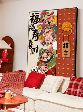 福禄寿喜财客厅挂画财神爷装饰画卧室摆画寓意好招财饭厅玄关壁画
