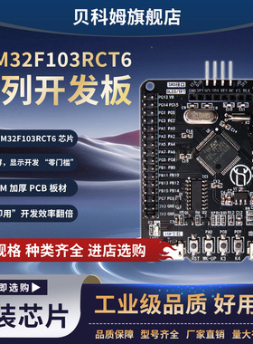 STM32开发板最小系统板STM32F103RCT6开发板 TFT屏一键串口下载