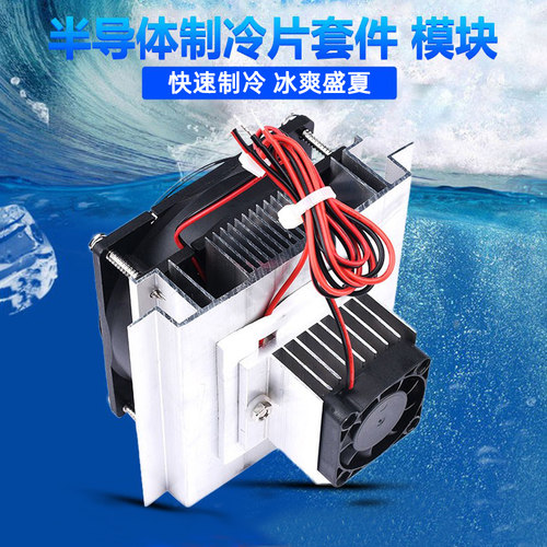 12v电子制冷器套件