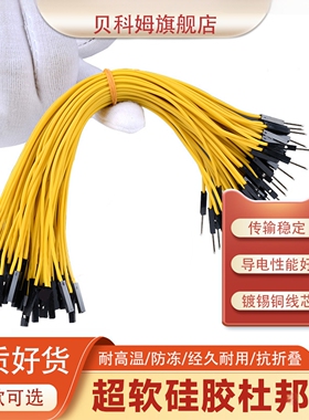 硅胶杜邦线26AWG高软硅胶杜邦线XH2.54母对母对公对公100根/20CM