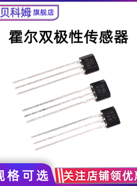3144/41F/44E/49E/OH137/U18/SOT 霍尔双极性传感器 开关元件直插
