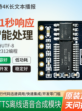 TW-TTS语音模块文字转语音合成模块兼容ESP32/STM/ASRPRO/XFS5152