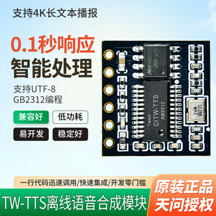 TW-TTS语音模块文字转语音合成模块兼容ESP32/STM/ASRPRO/XFS5152