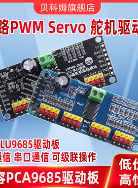 LU9685驱动板兼容PCA9685-16路 PWM舵机驱动板 控制器 机器人IIC