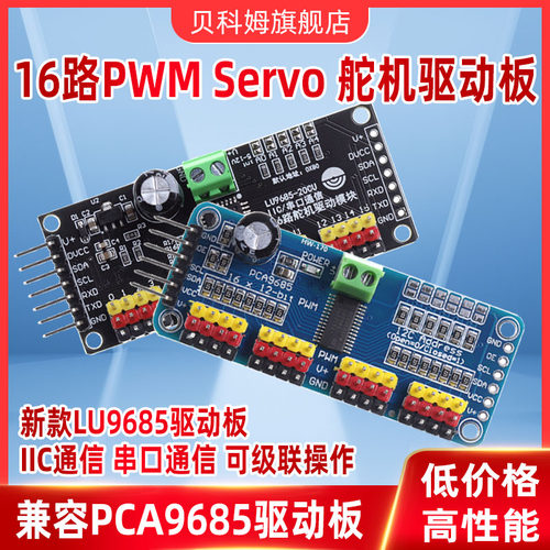 LU9685驱动板兼容PCA9685-16路 PWM舵机驱动板控制器机器人IIC-封面