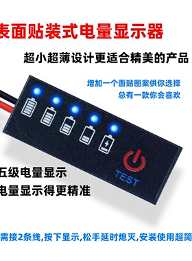 贝科姆1S表面贴片式5级电量显示器锂电池电量LED指示灯防反接保护