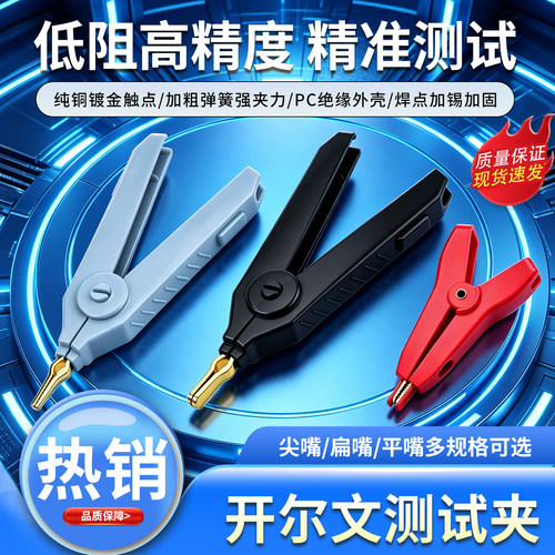 鳄鱼夹尖嘴扁嘴开尔文测试夹