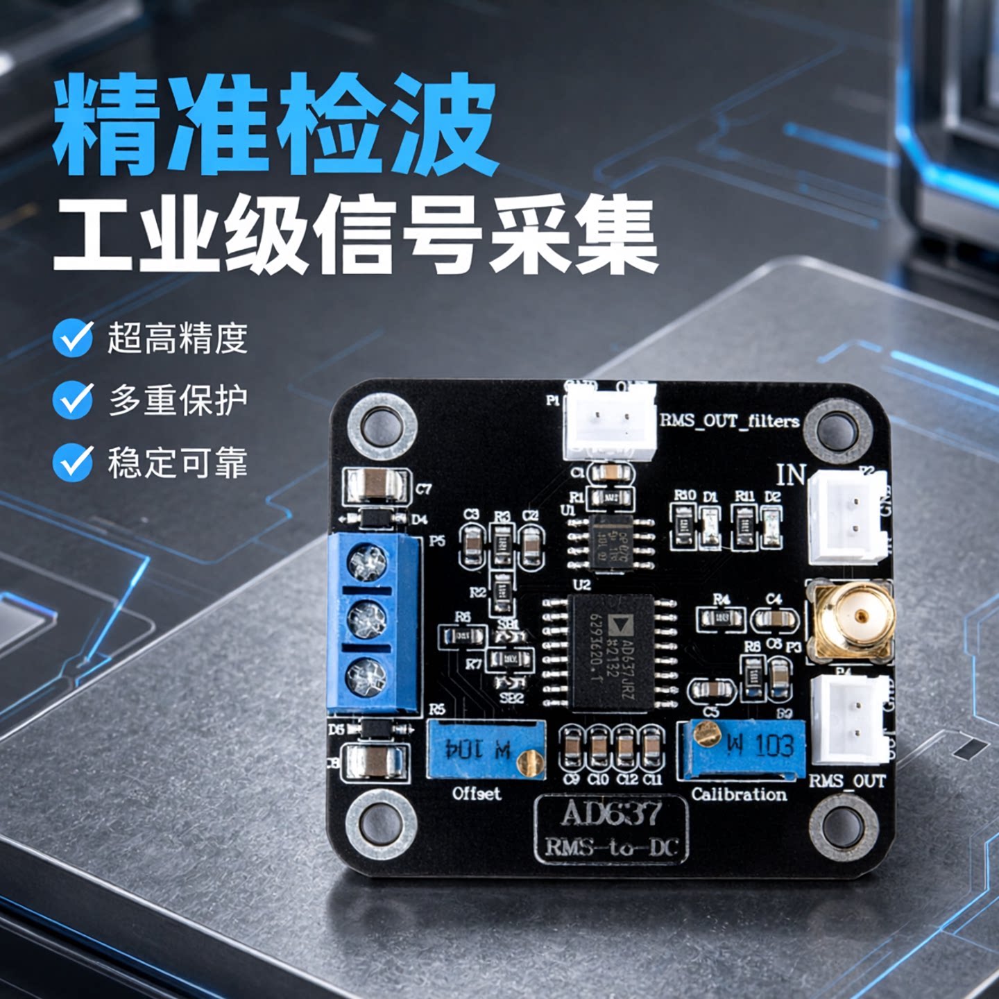 AD637交流信号有效值检波模块