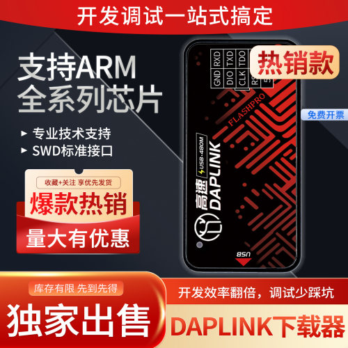 【性能升级】高速DAPLINK仿真器