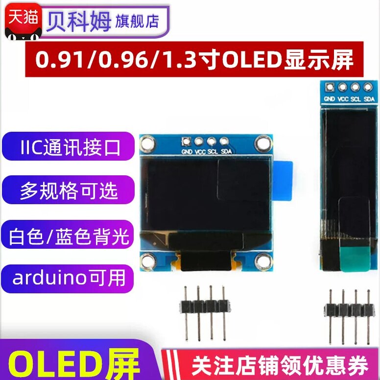 1306驱动 0.91/0.96寸/1.3寸OLED液晶屏模块 白色/IIC通信/显示屏