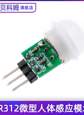 HC-SR312微型人体感应模块PIR模块红外模块热释电人体红外传感器