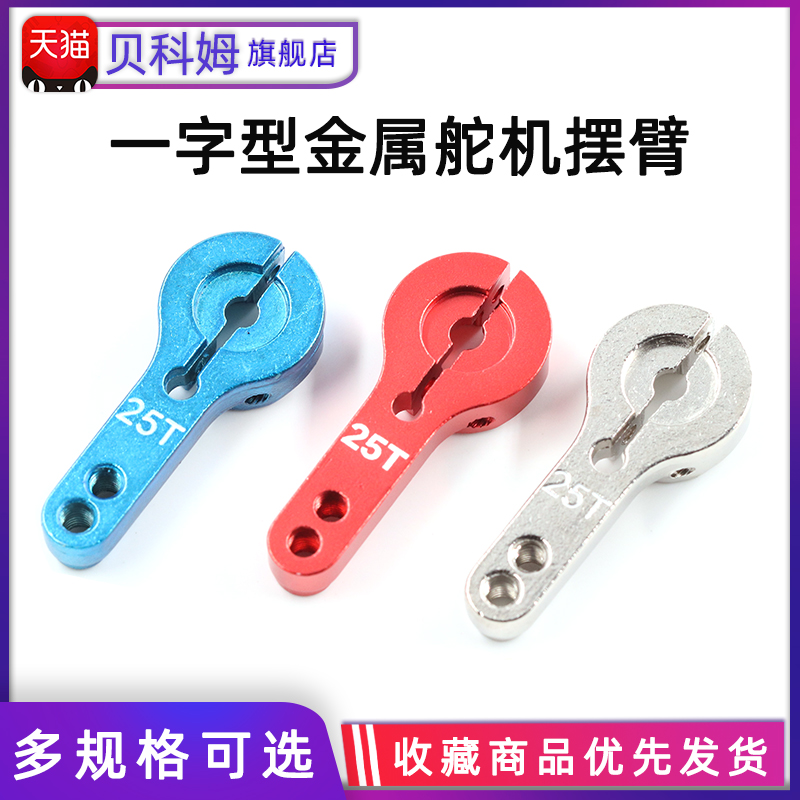 25T标准一字摇臂MG996R