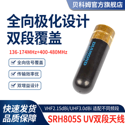 SRH805S UV双段天线136-174/400-480MHz 全向极化双增益信号天线