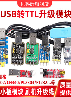 USB转TTL模块 USB转串口线 CH340G升级小板 刷机板线PL2303下载线