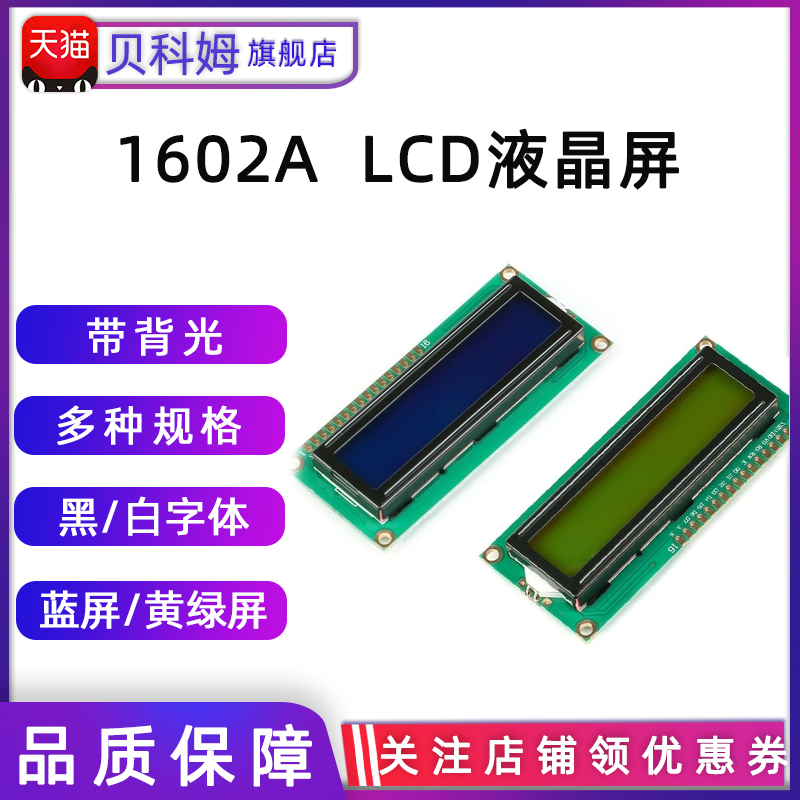 LCD1602A蓝屏/黄绿屏/带背光