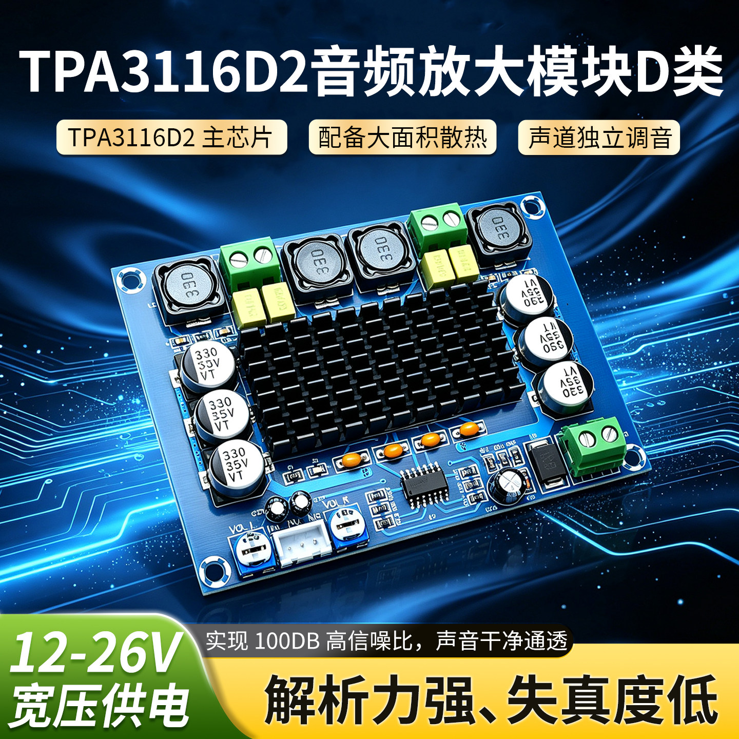 XH-M543音频放大模块TPA3116D2芯片D类双声道数字功放板DC12-26V
