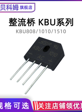 整流桥堆 扁桥 KBU808 1010 1510 8A/800V 10A 1000V 15V（2只）