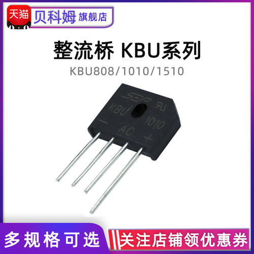 整流桥堆 扁桥 KBU808 1010 1510 8A/800V 10A 1000V 15V（2只）