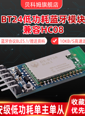 BT24低功耗蓝牙模块无线串口通信透传主从BLE5.1/5.0兼容HC08模块