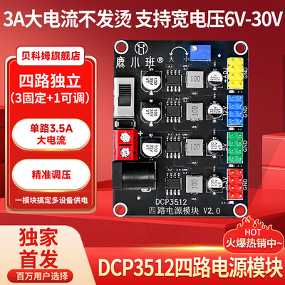 电赛必备】DCP3512四路电源模块