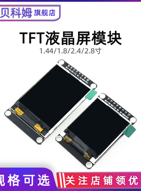 贝科姆1.8/1.44/2.4/2.8寸 TFT彩色液晶屏 SPI串口屏/STM32可驱动