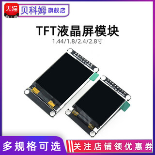 贝科姆1.8/1.44/2.4/2.8寸 TFT彩色液晶屏 SPI串口屏/STM32可驱动