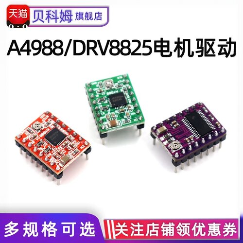 A4988/DRV8825步进电机驱动器