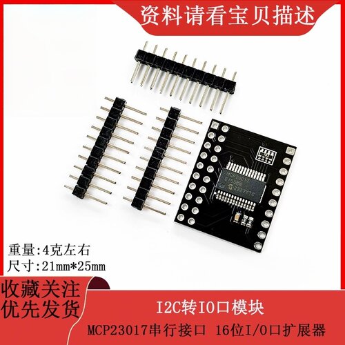 I2C转IO口模块MCP23017扩展器