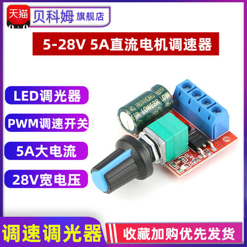 调速开关5V-28VLED灯直流电机