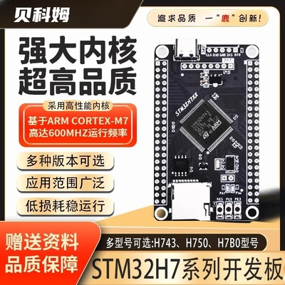 贝科姆STM32H743VIT6开发板