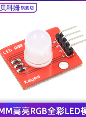 RGB全彩LED模块 电子积木 5V 三色兼容10mm高亮RGB全彩 LED模块