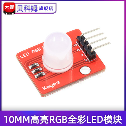 RGB全彩LED模块 电子积木 5V 三色兼容10mm高亮RGB全彩 LED模块