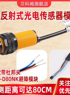 E18-D80NK 红外光电开关 漫反射式避障传感器模块 接近开关3-80CM