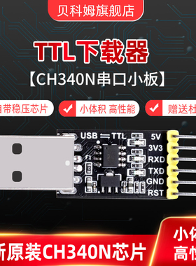 串口小板 CH340N模块 CH340下载器USB转TTL下载线 单片机串口下载