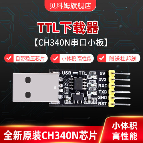 贝科姆串口下载器USB转TTL