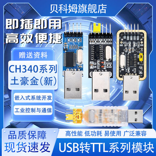 贝科姆USB转TTLCH340模块