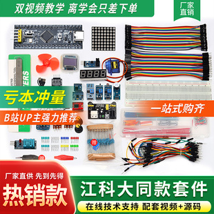 江科大STM32开发板入门套件STM32f103c8t6江协科技面包板套件
