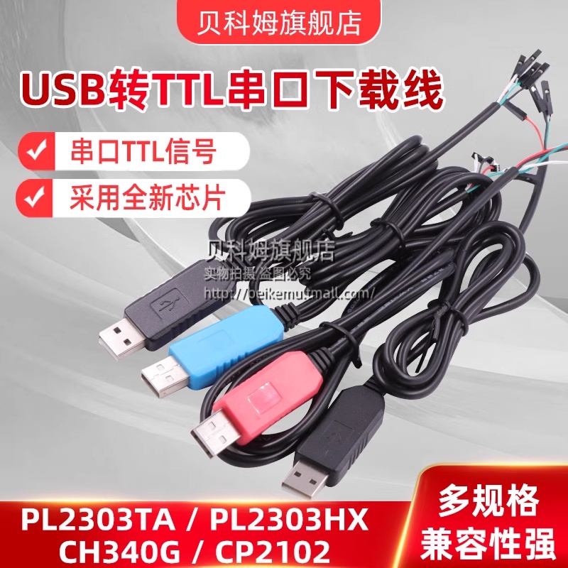 USB转串口模块CP2102 USB转TTL CH340G刷机线RS23